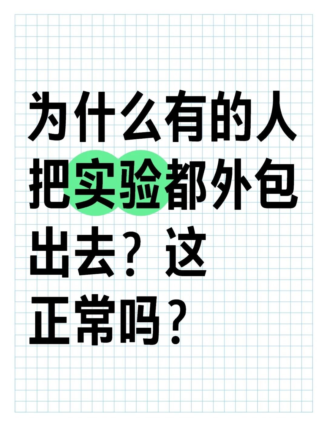 為什么好多人都喜歡把實(shí)驗(yàn)外包出去？