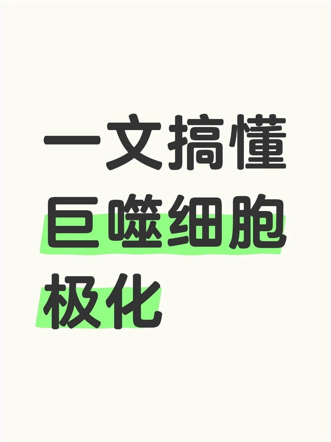 巨噬細(xì)胞極化實(shí)驗(yàn)又雙叒失敗了？別急，可能只是檢測(cè)時(shí)間選錯(cuò)了！