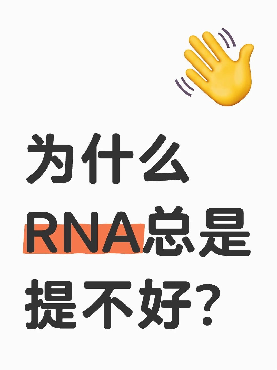 為什么RNA比DNA更容易降解呢？